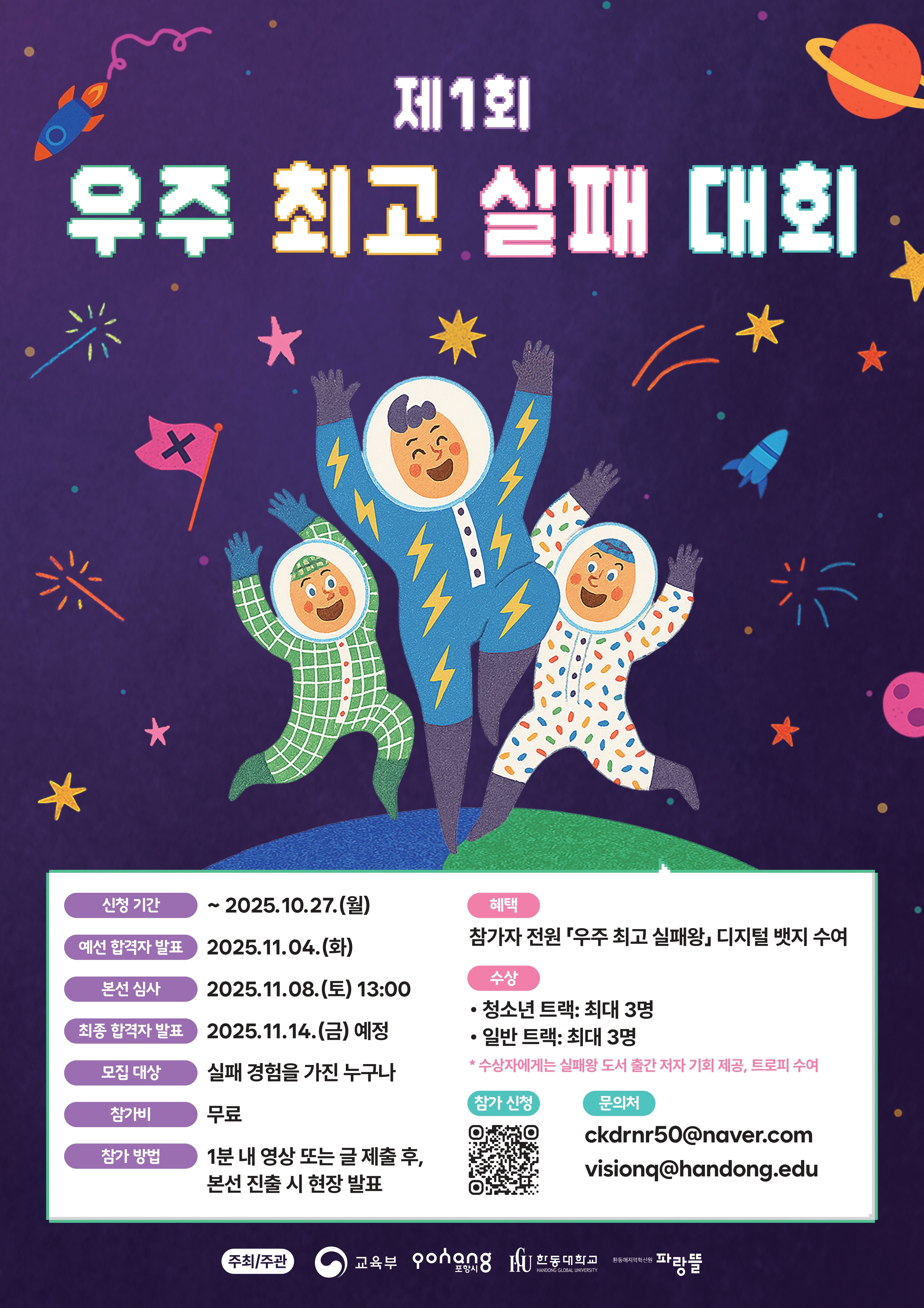 제1회 우주 최고 실패 대회 포스터